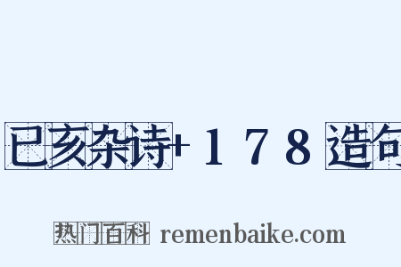 已亥杂诗+178造句是什么意思的图片